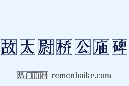 故太尉桥公庙碑是什么意思的图片